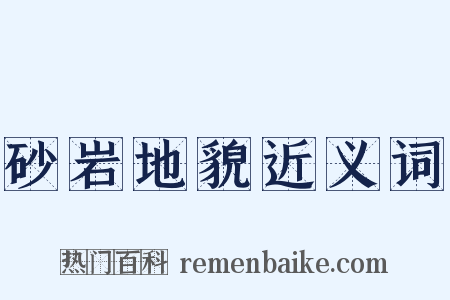 砂岩地貌近义词是什么意思的图片